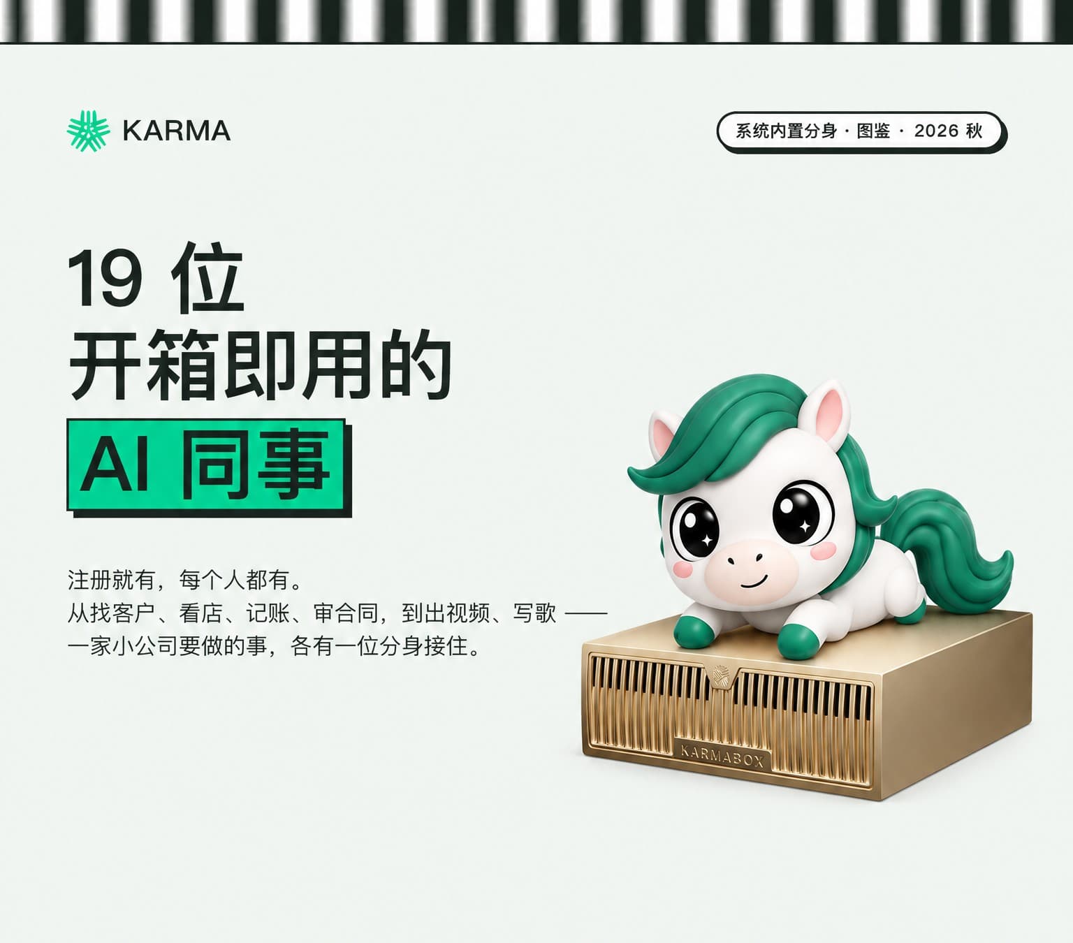 19 位开箱即用的 AI 同事：Karma 内置分身图鉴