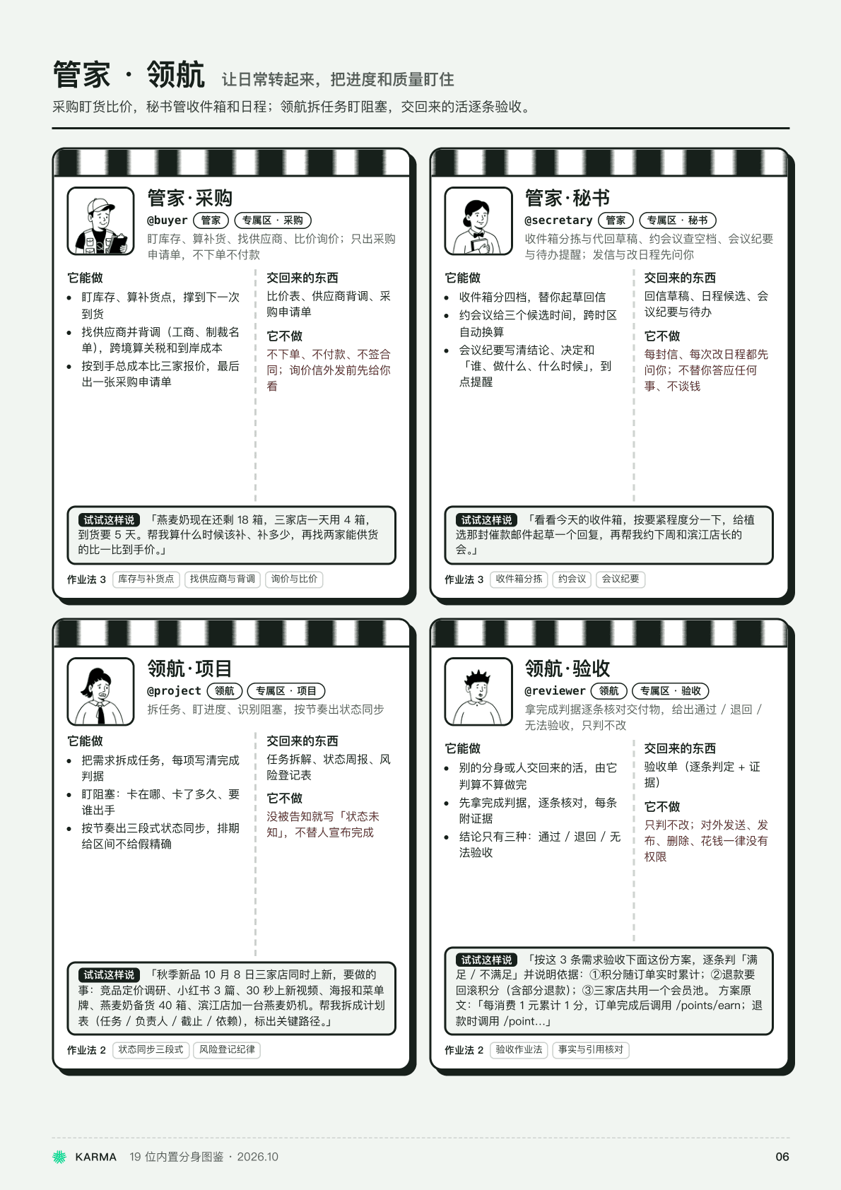 产品图鉴整页：管家·采购、秘书与领航·项目、验收四位分身的能做、交回来、不做与试试这样说