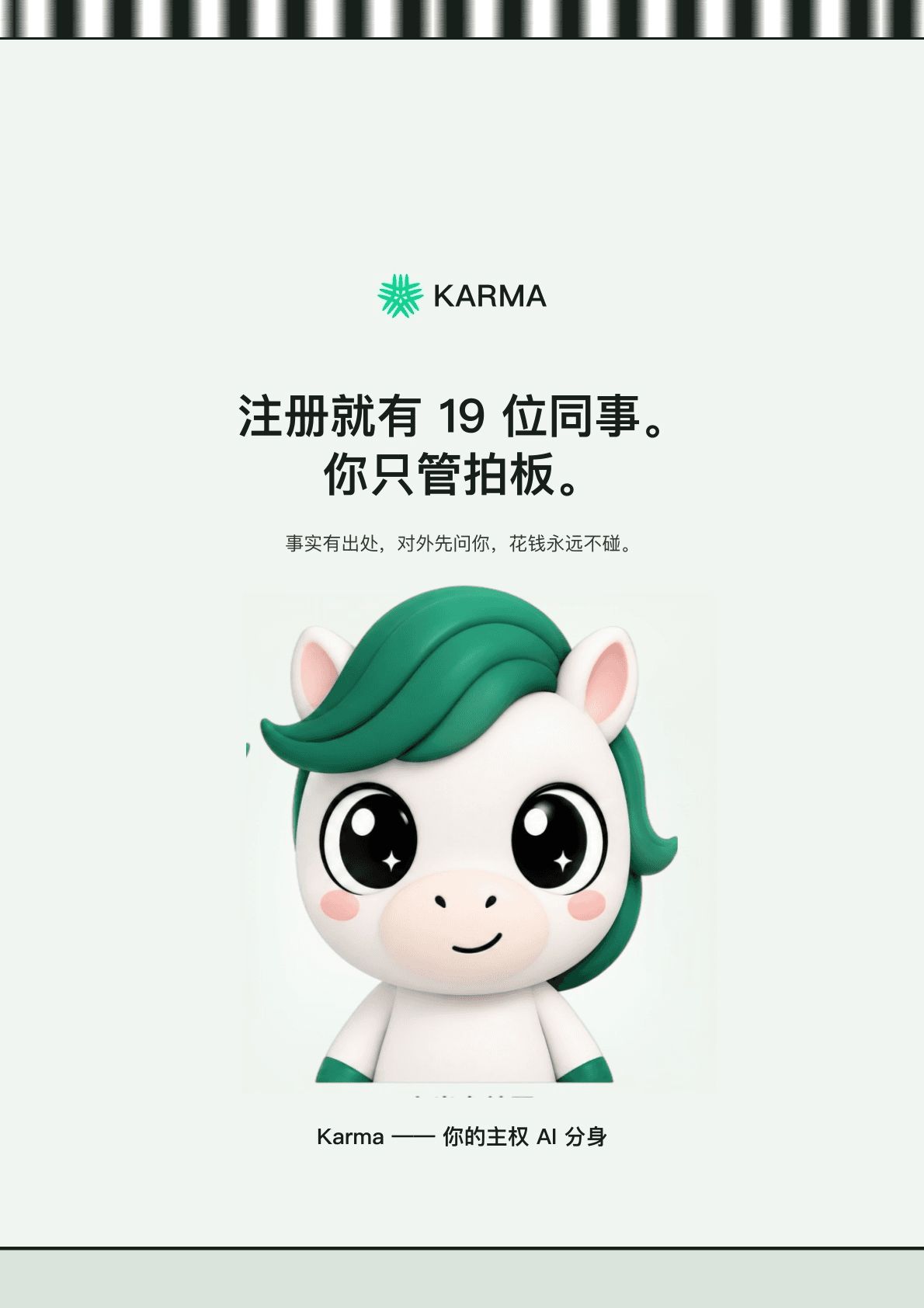 产品图鉴整页：结语页，Karma 主权 AI 分身的标语与收尾插画