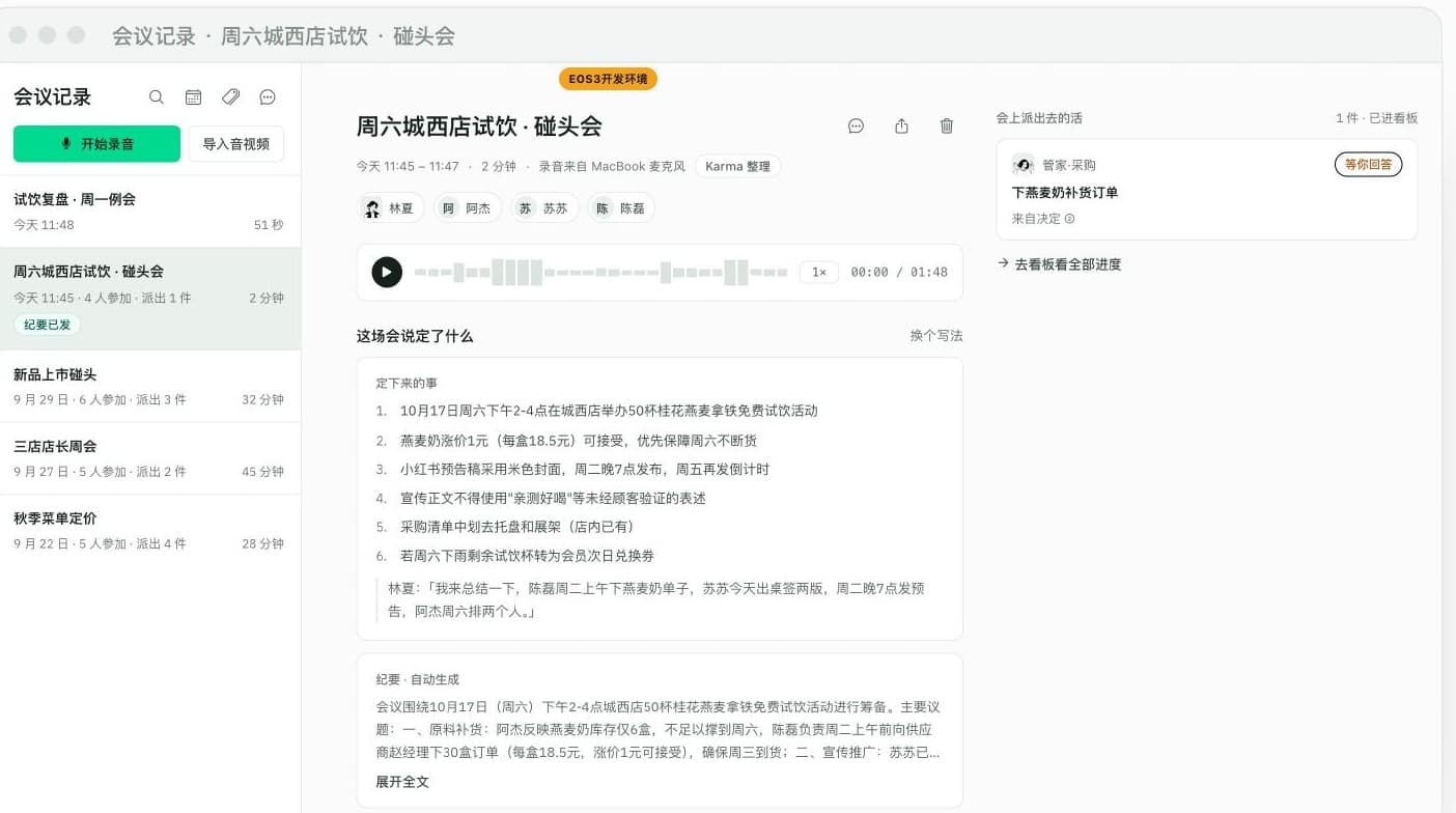 真实截图：会议记录详情页——侧边栏会议列表、碰头会详情、决定列表与自动生成的纪要